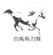 白馬馬力強及圖
