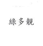 綠多靚