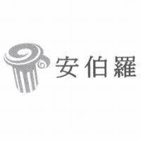 安伯羅及圖