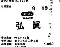 弘真及圖 SAPATO