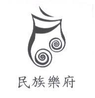 民族樂府及圖