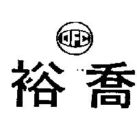 裕喬及圖