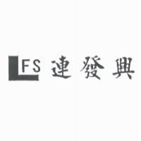 連發興及 LFS 圖