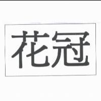 花冠