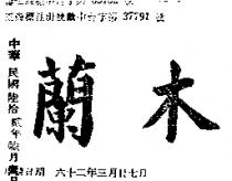 木蘭
