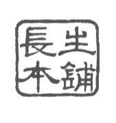 長生本舖及圖