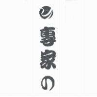 專家 の 及圖