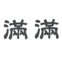滿滿