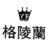 格陵蘭及圖YF (墨色)