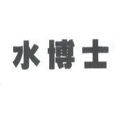水博士