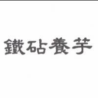 鐵砧養芋