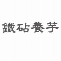 鐵砧養芋