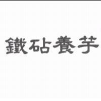 鐵砧養芋