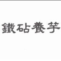 鐵砧養芋