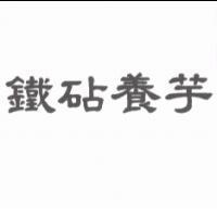 鐵砧養芋