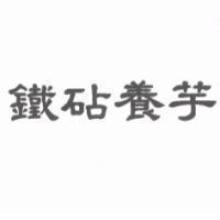 鐵砧養芋