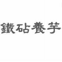 鐵砧養芋