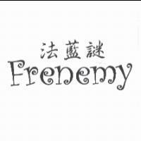 法藍謎 Frenemy