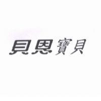 貝恩寶貝