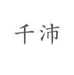 千沛