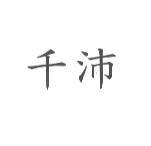 千沛
