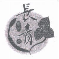 長青養生茶及圖