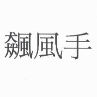 飆風手