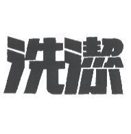 洗潔