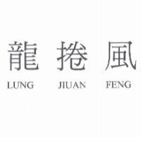龍捲風 LUNG JIUAN FENG
