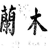 木蘭