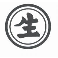 生及圖