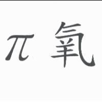 π 氧