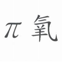 π 氧