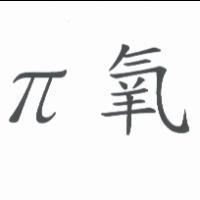 π氧