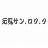 元氣サン.ロク.ク