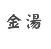 金湯