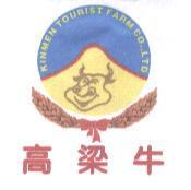 高梁牛及圖 KINMEN TOURIST FARM CO., LTD