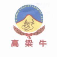 高梁牛及圖 KINMEN TOURIST FARM CO., LTD