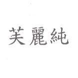 芙麗純
