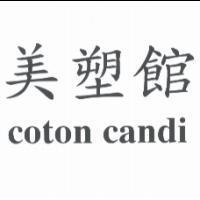 美塑館 coton candi