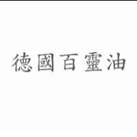 德國百靈油