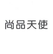 尚品天使