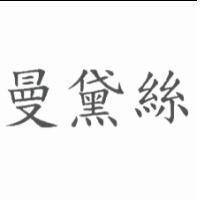 曼黛絲