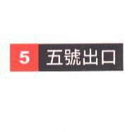 五號出口及圖