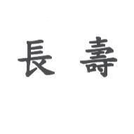 長壽