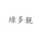 綠多靚