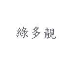 綠多靚