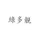 綠多靚