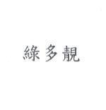 綠多靚