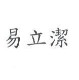 易立潔